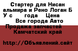 Стартер для Нисан альмира и Рено Логан Б/У с 2014 года. › Цена ­ 2 500 - Все города Авто » Продажа запчастей   . Камчатский край